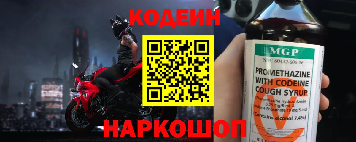 Кодеин Purple Drank  Вход с VPN  Чайковский 